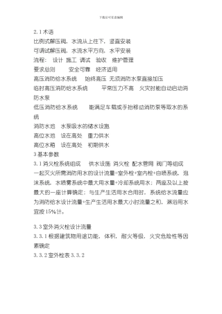 消防给水及消火栓系统技术规范样本