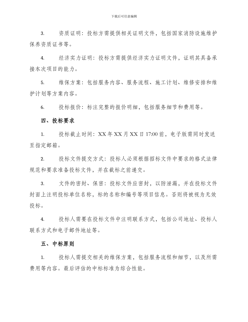 消防维保招投标文件_第2页