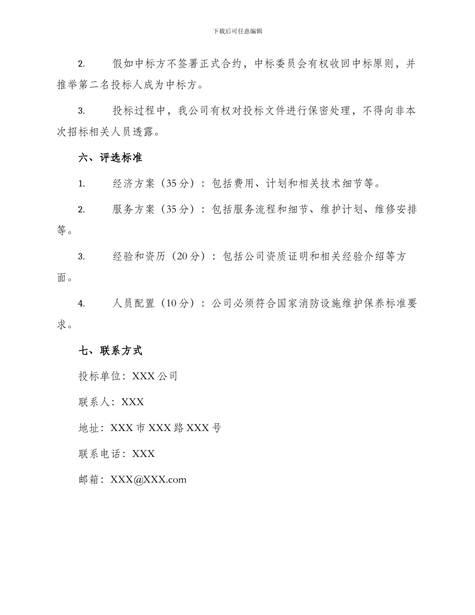 消防维保招投标文件_第3页