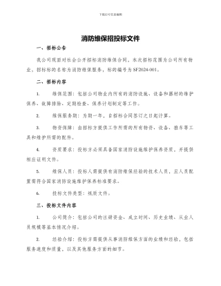 消防维保招投标文件
