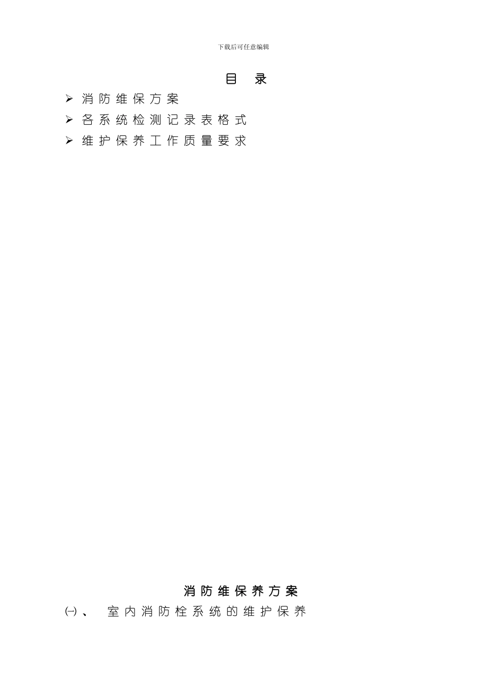 消防维保方案样本样本_第1页