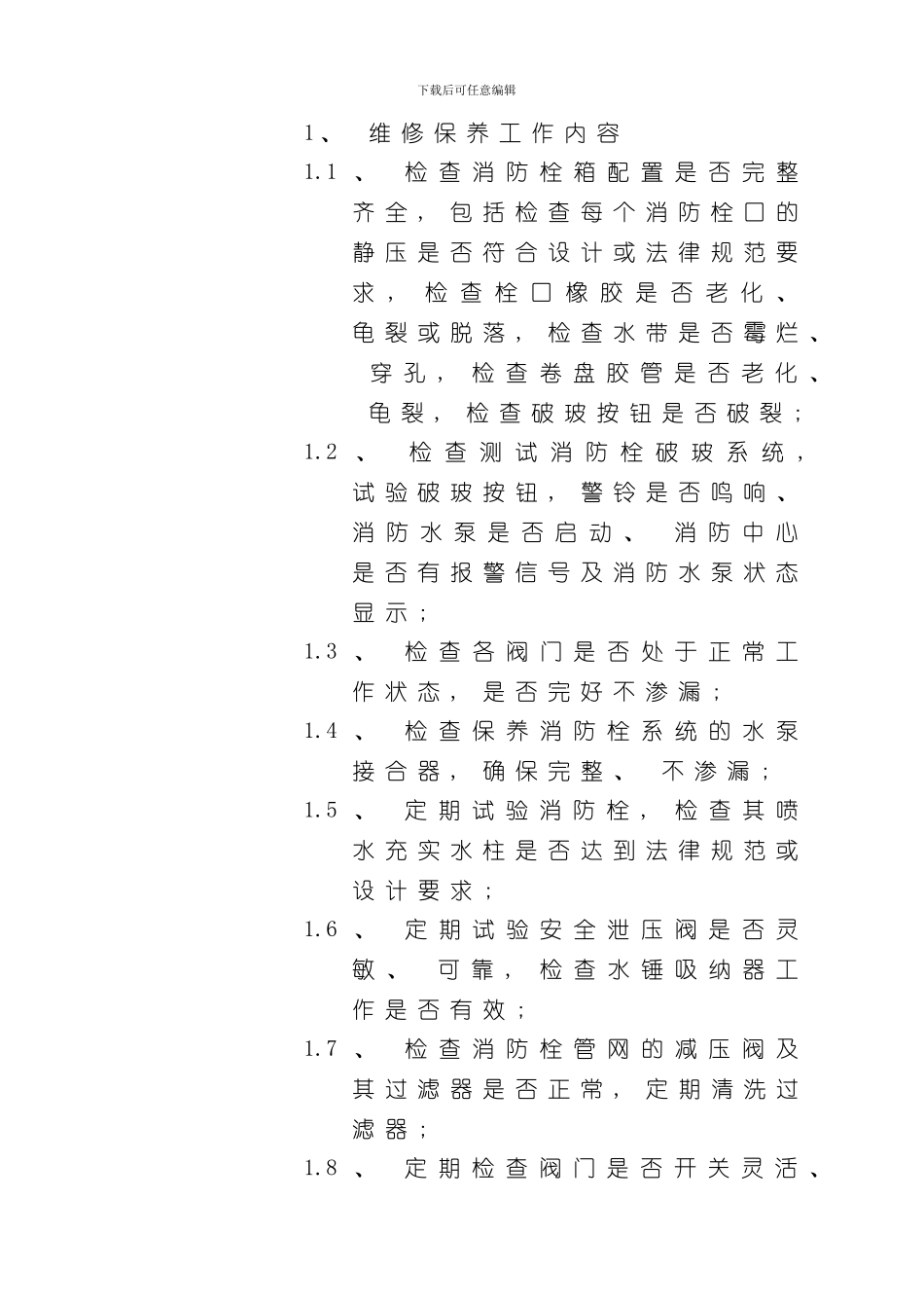 消防维保方案样本样本_第2页