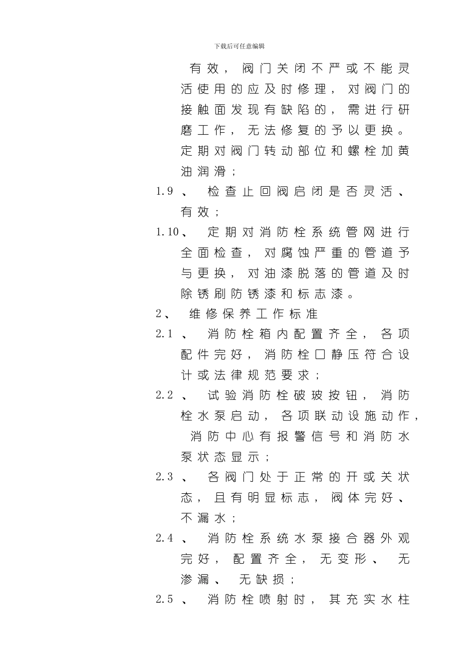 消防维保方案样本样本_第3页