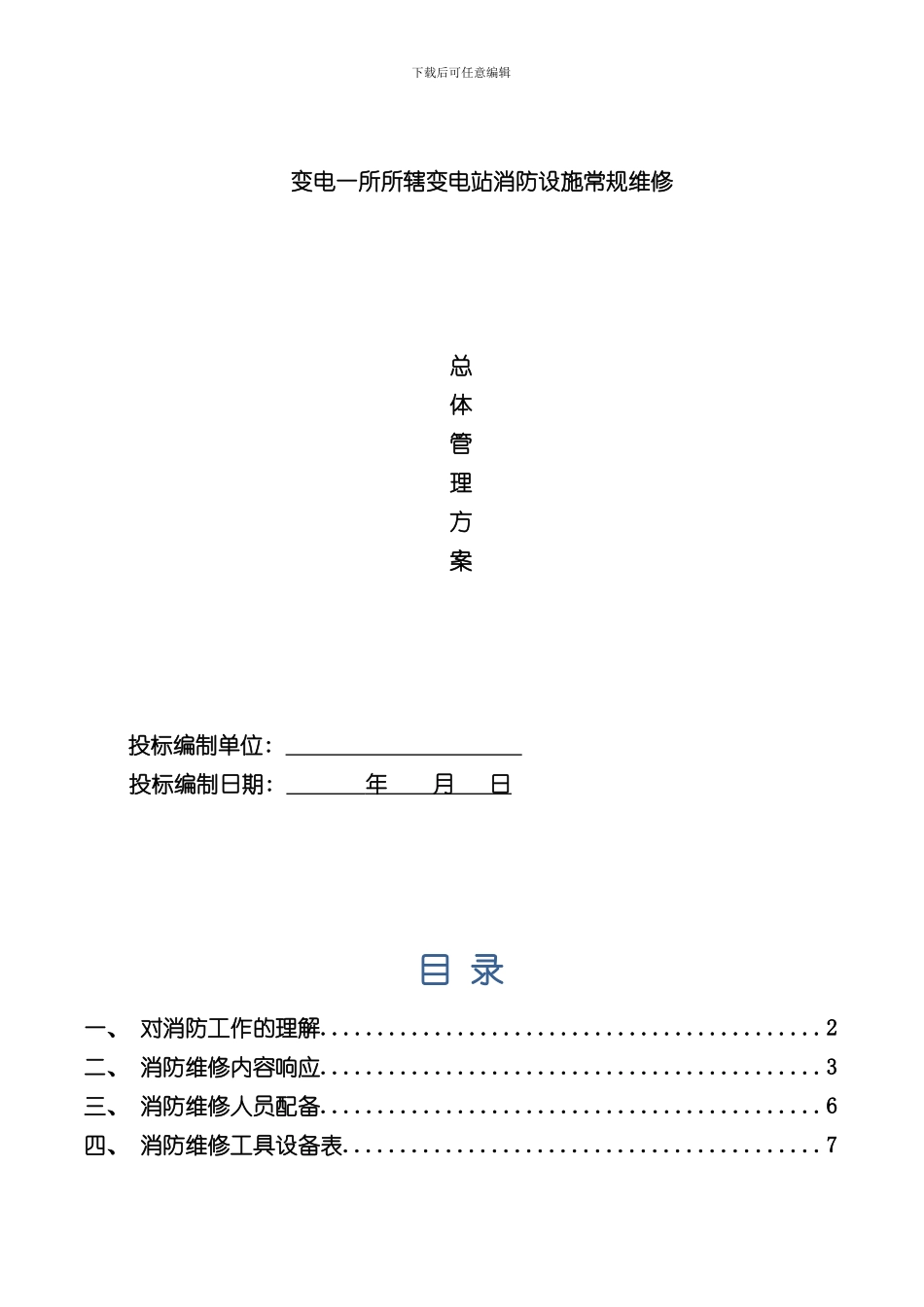 消防维修技术方案样本_第1页