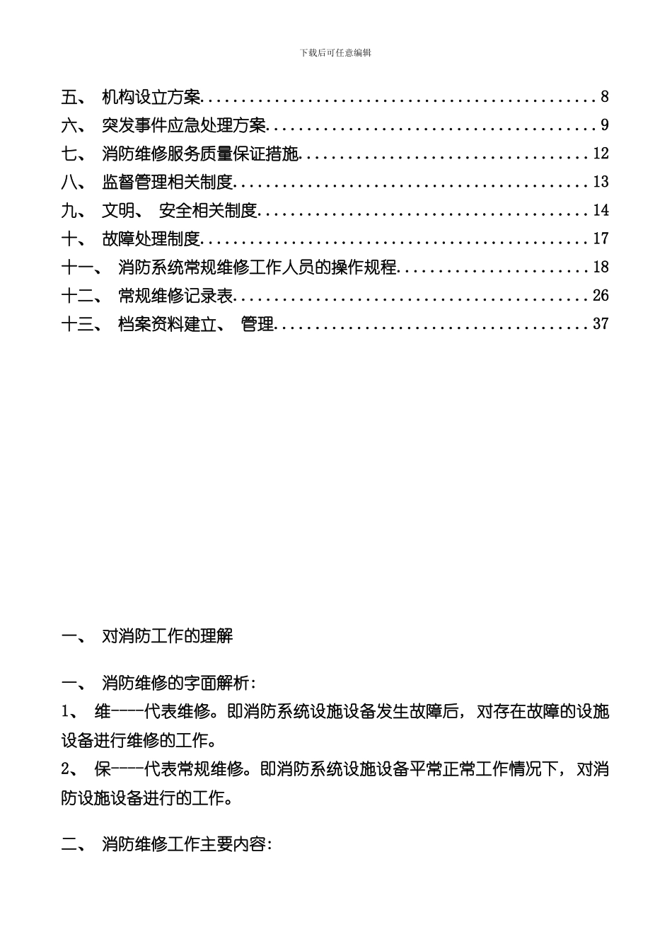消防维修技术方案样本_第2页
