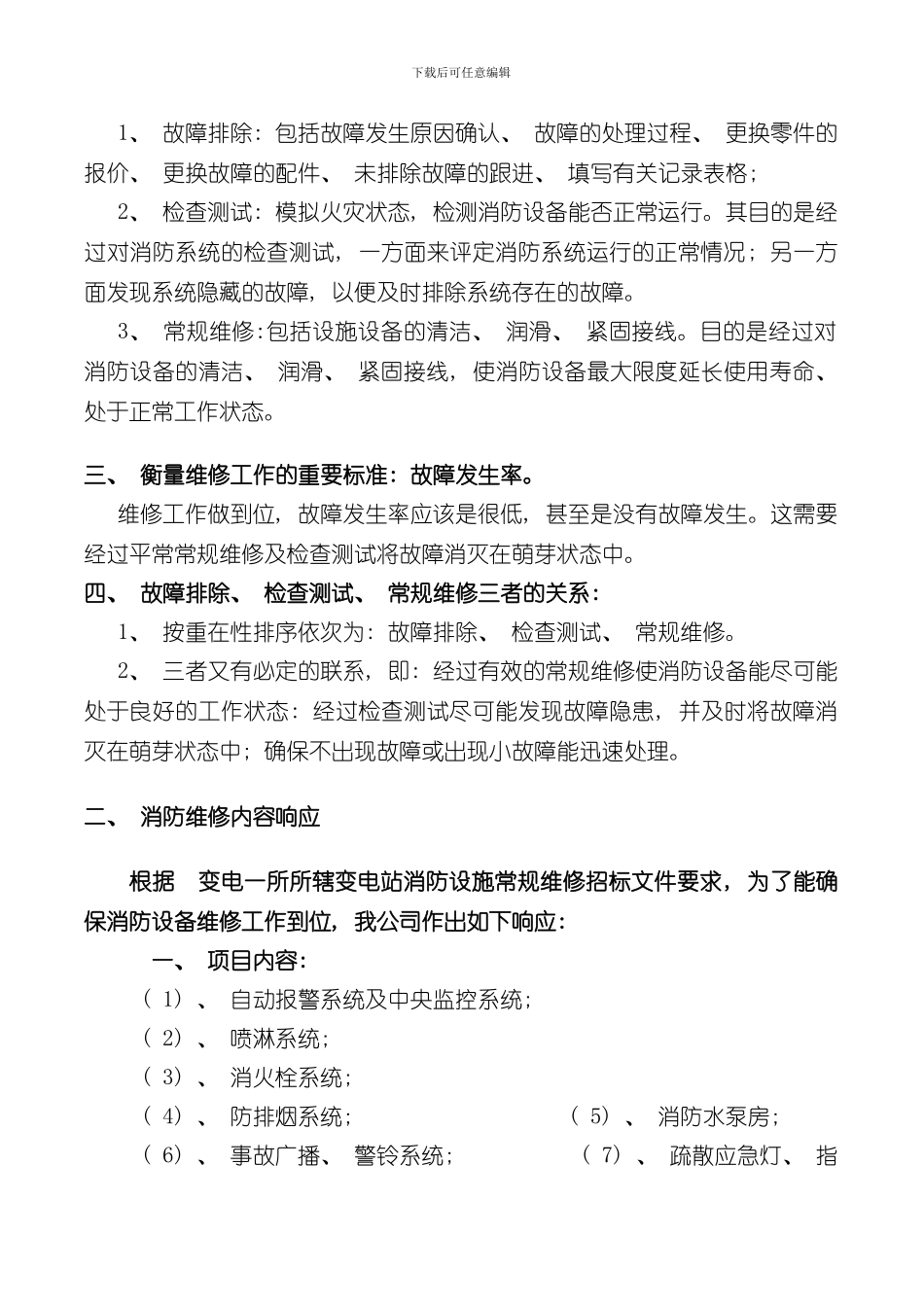 消防维修技术方案样本_第3页
