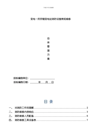 消防维修技术方案样本