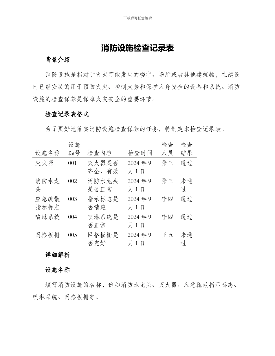 消防设施检查记录表_第1页