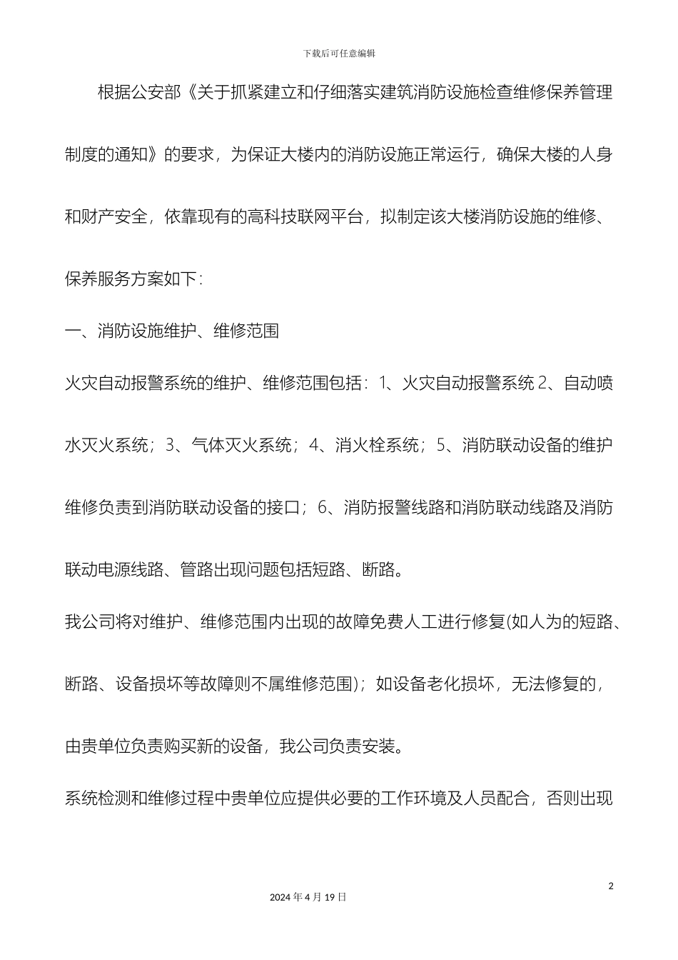 消防设施的维修保养服务方案_第2页