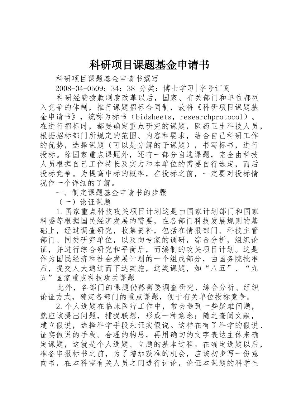 科研项目课题基金申请书_第1页