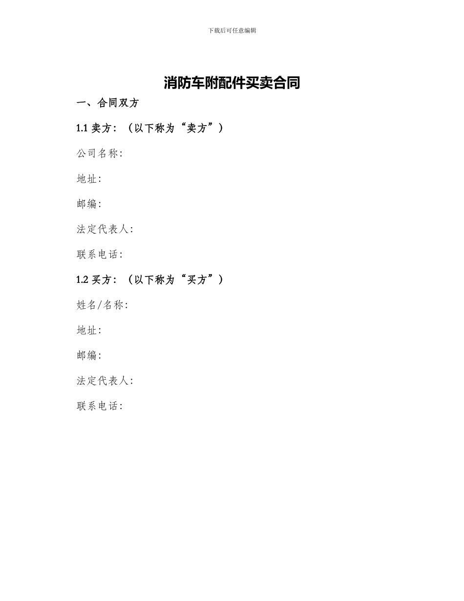 消防车附配件买卖合同_第1页