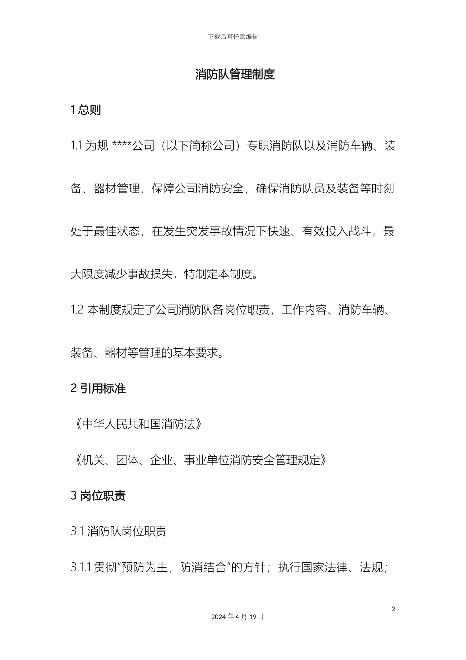 消防队安全管理制度_第2页