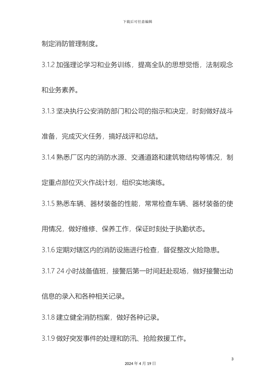 消防队安全管理制度_第3页