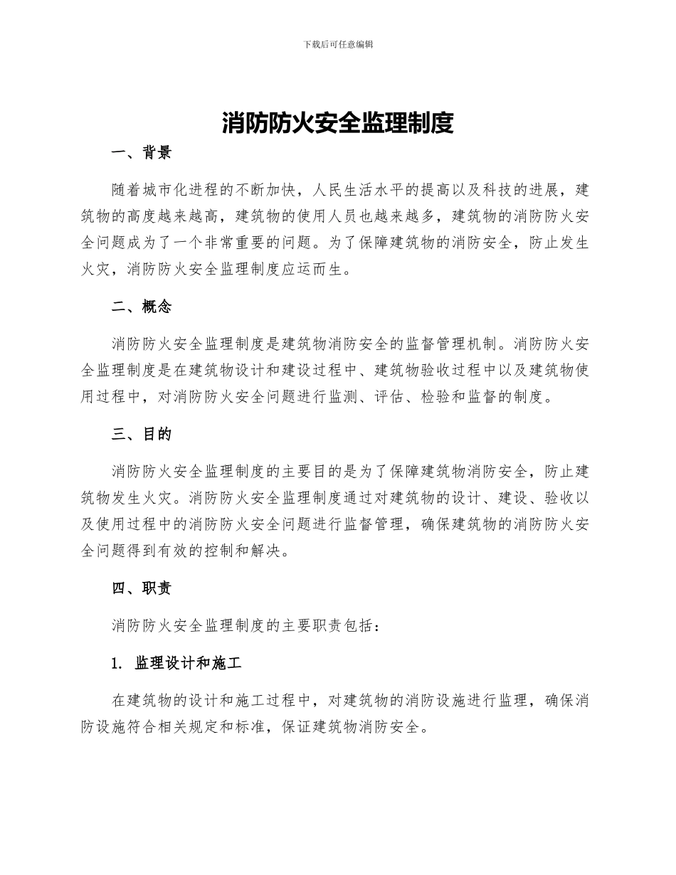 消防防火安全监理制度_第1页