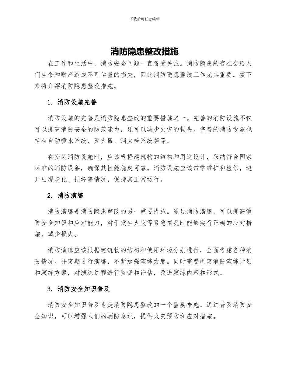 消防隐患整改措施_第1页