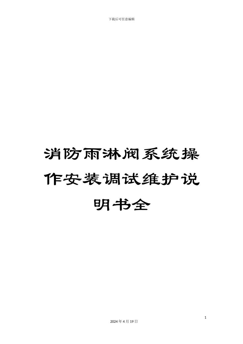 消防雨淋阀系统操作安装调试维护说明书全_第1页