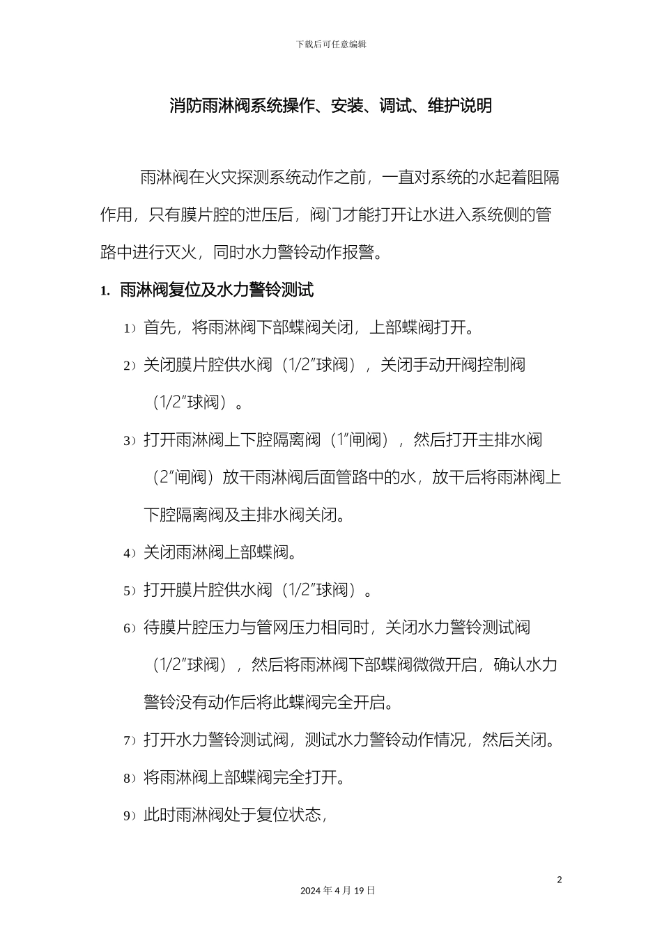 消防雨淋阀系统操作安装调试维护说明书全_第2页