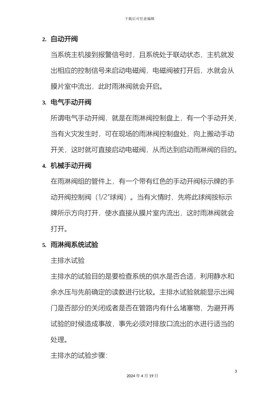 消防雨淋阀系统操作安装调试维护说明书全_第3页