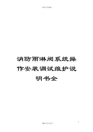 消防雨淋阀系统操作安装调试维护说明书全