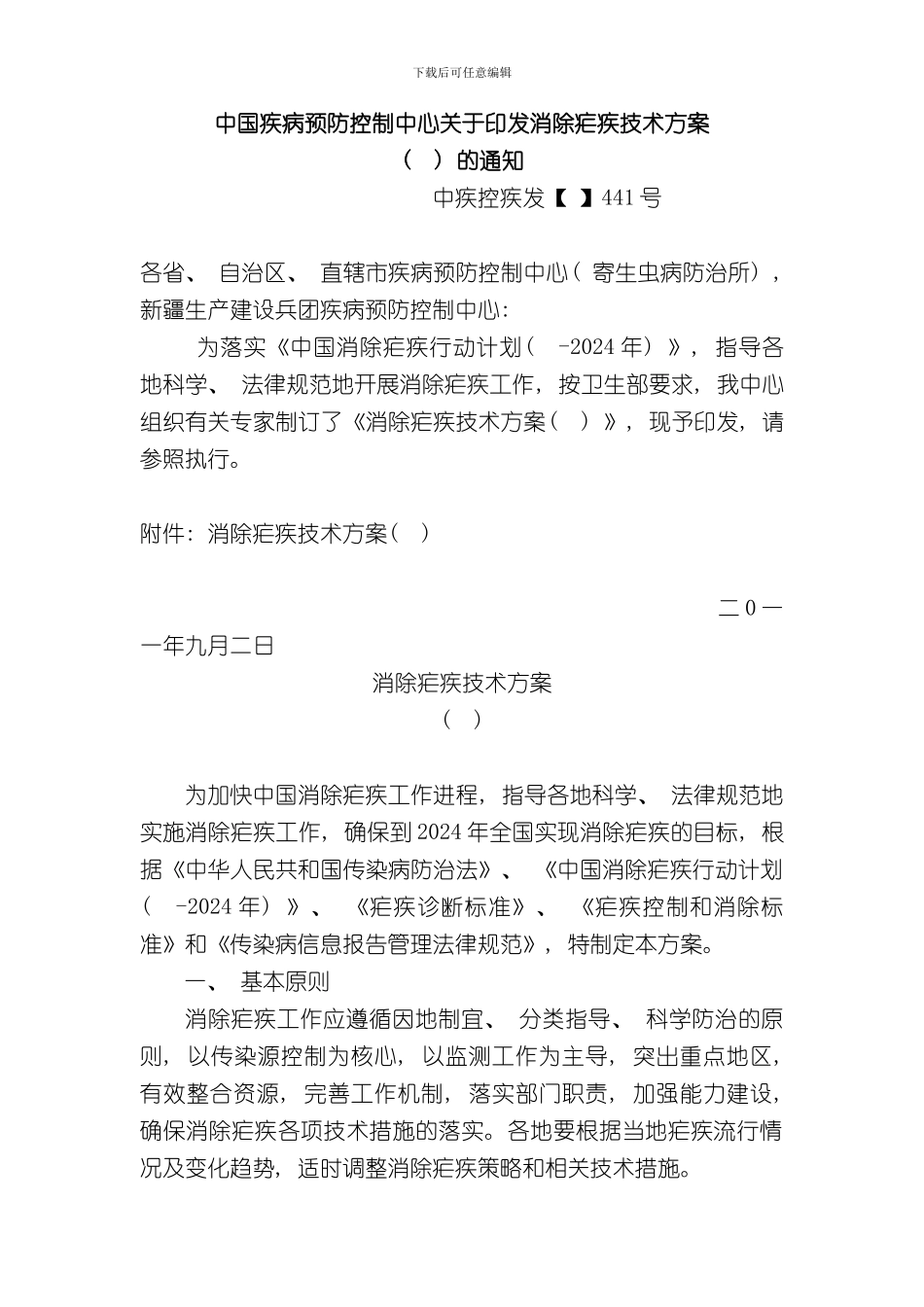 消除疟疾技术方案样本_第1页