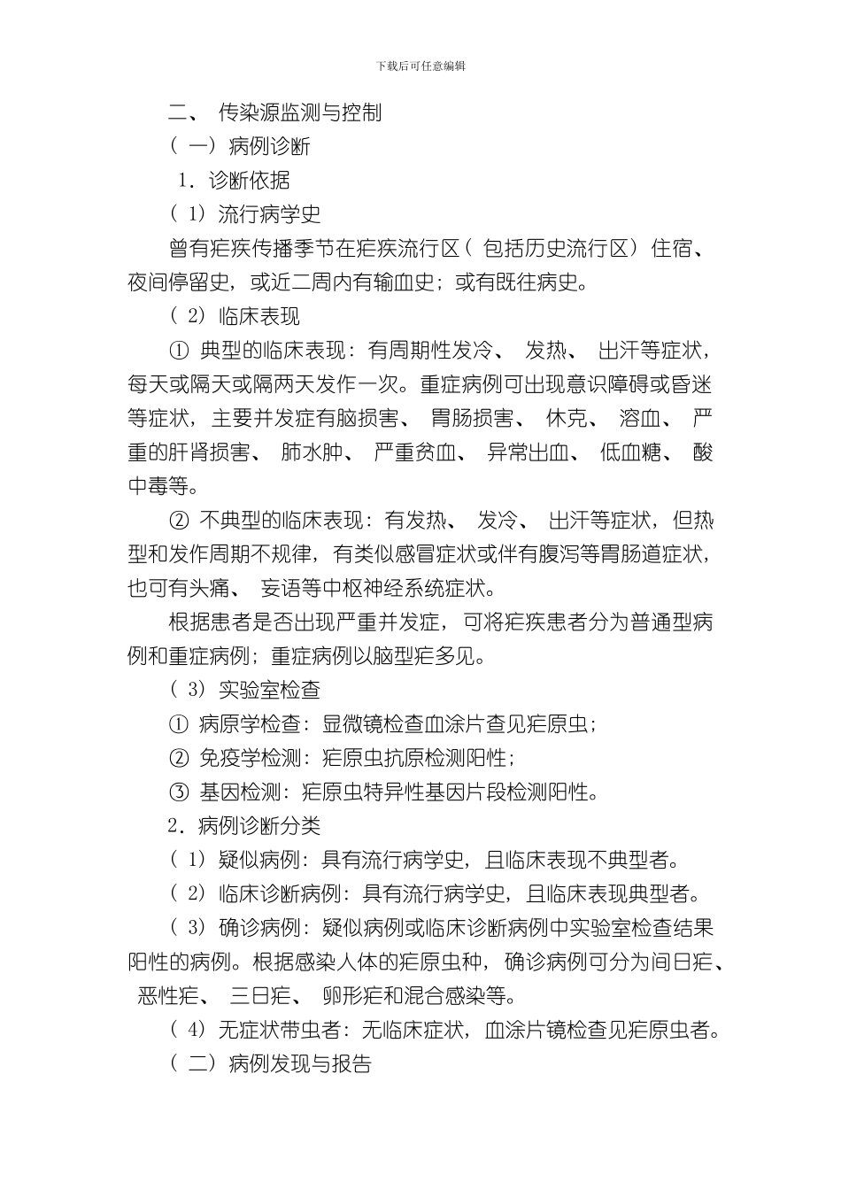 消除疟疾技术方案样本_第2页