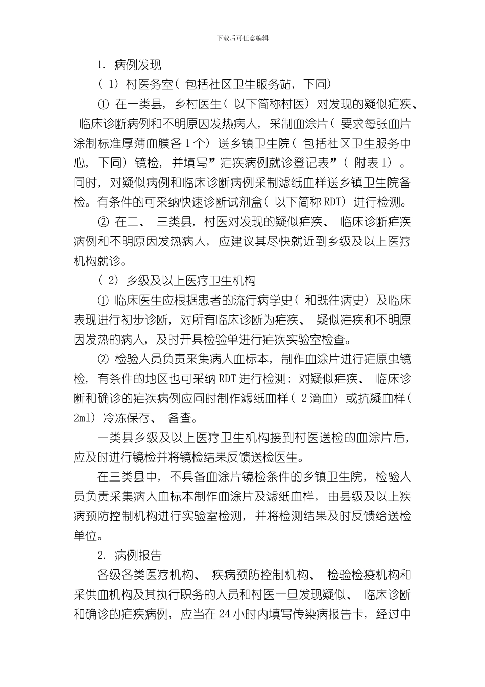 消除疟疾技术方案样本_第3页