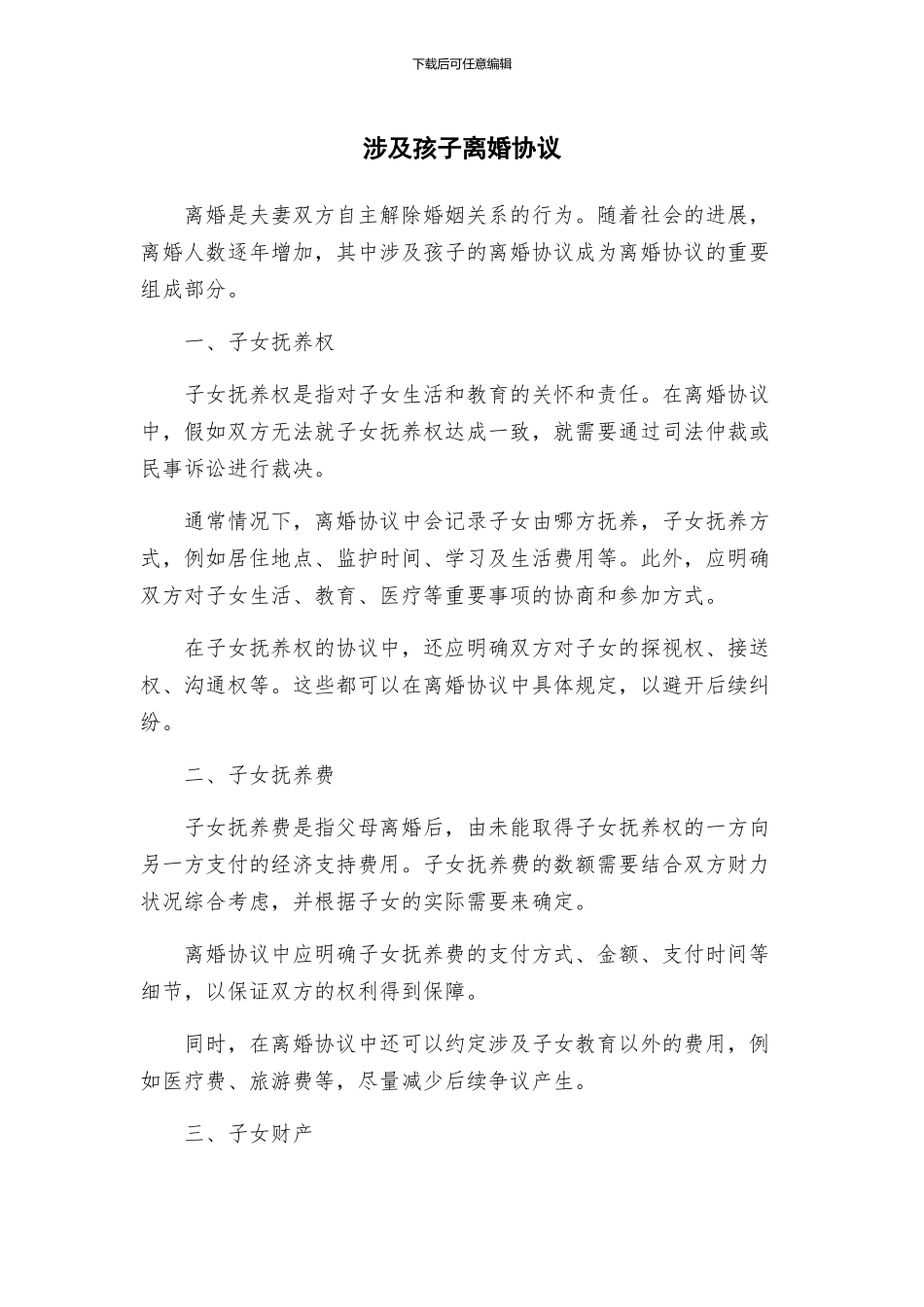 涉及孩子离婚协议_第1页