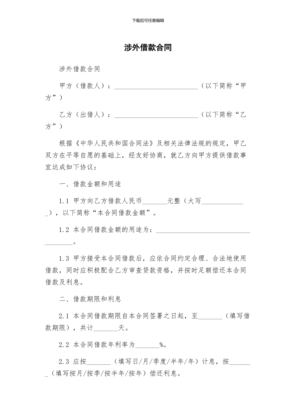 涉外借款合同_第1页