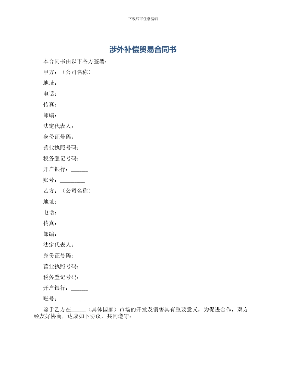 涉外补偿贸易合同书_第1页