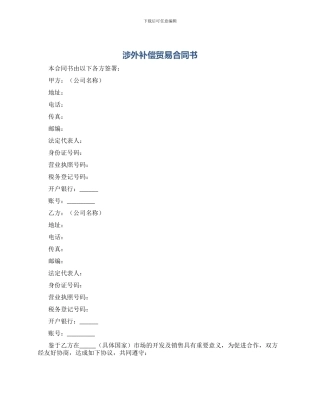 涉外补偿贸易合同书