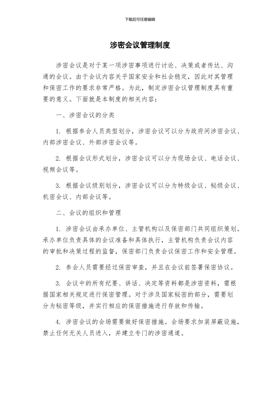 涉密会议管理制度_第1页