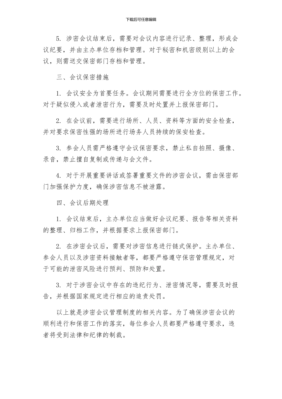 涉密会议管理制度_第2页