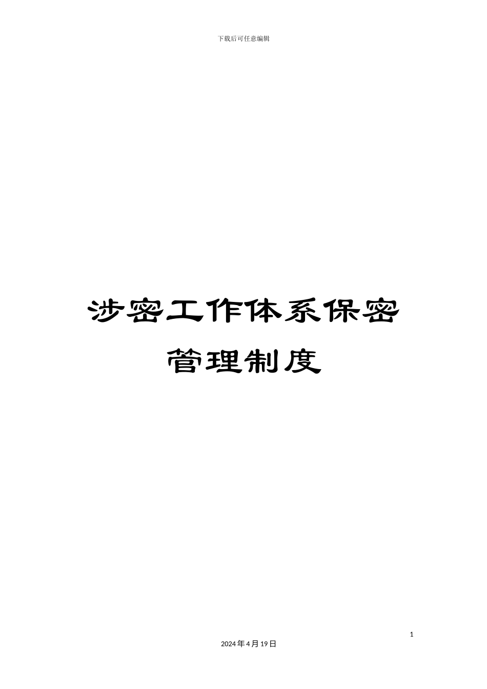 涉密工作体系保密管理制度_第1页