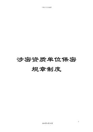 涉密资质单位保密规章制度