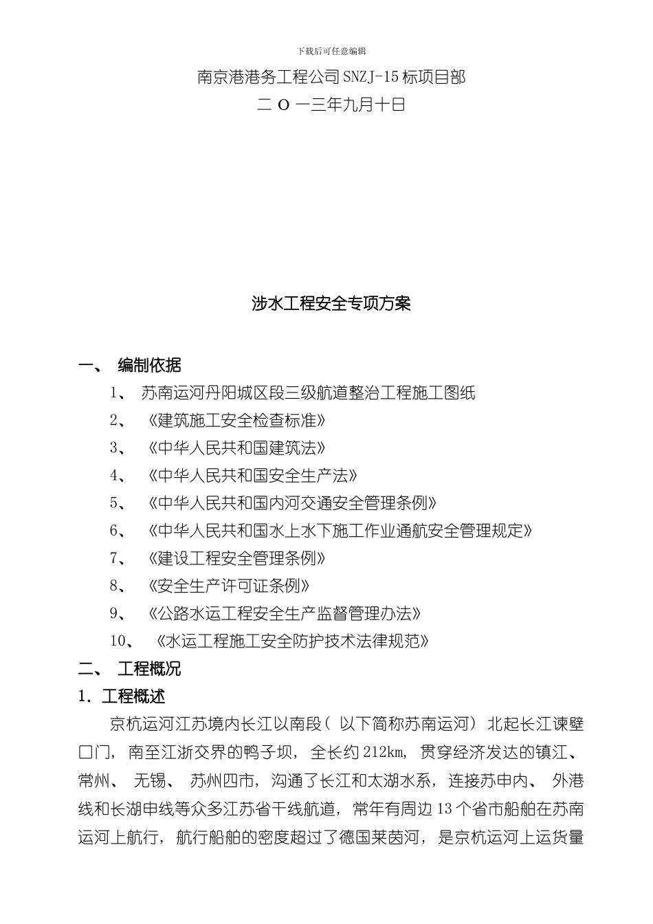 涉水作业安全专项方案样本_第3页