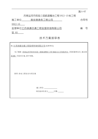 涉水作业安全专项方案样本
