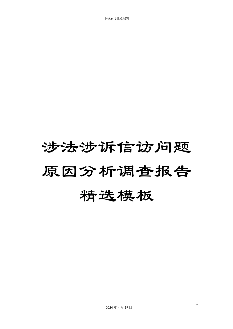 涉法涉诉信访问题原因分析调查报告精选模板_第1页