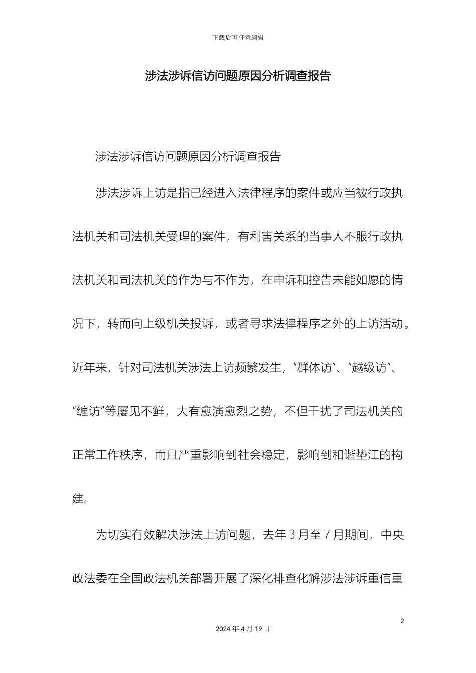 涉法涉诉信访问题原因分析调查报告精选模板_第2页