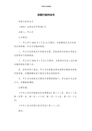 涉税行政判决书