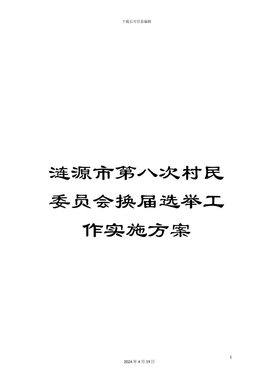 涟源市第八次村民委员会换届选举工作实施方案_第1页