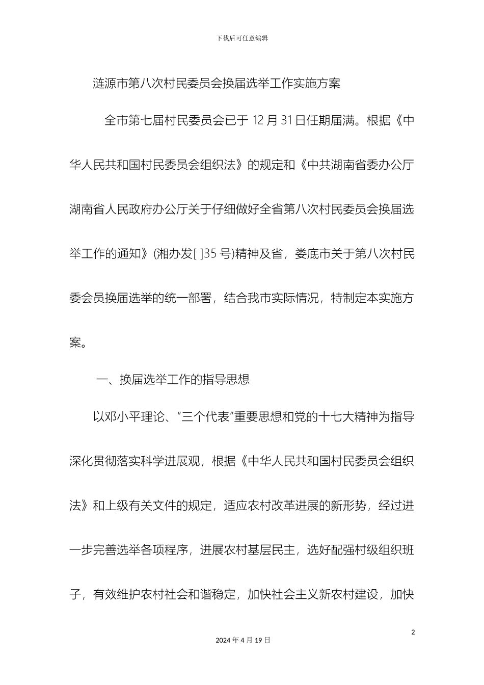 涟源市第八次村民委员会换届选举工作实施方案_第2页