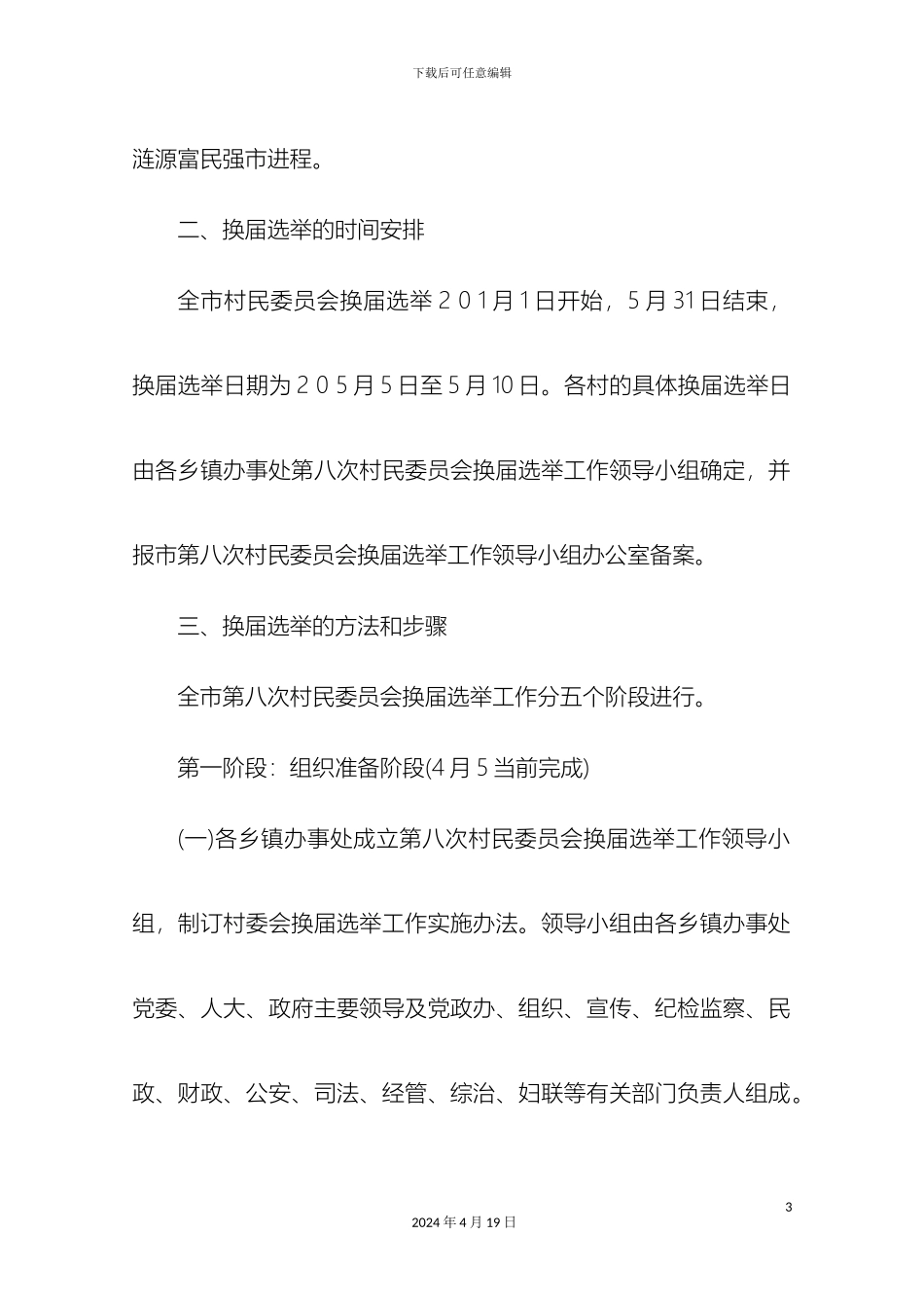 涟源市第八次村民委员会换届选举工作实施方案_第3页