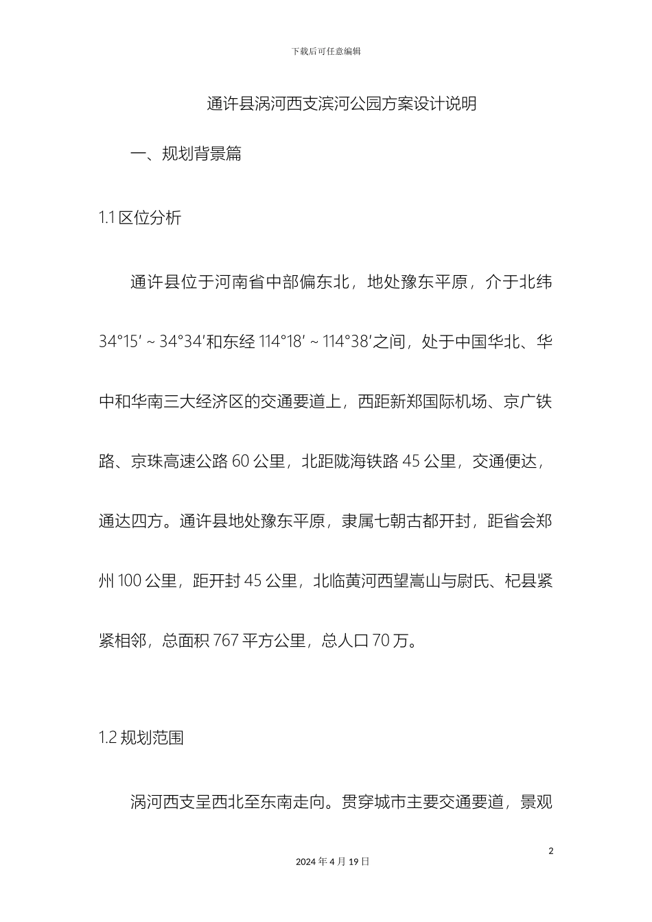 涡河西支滨水景观设计说明_第2页