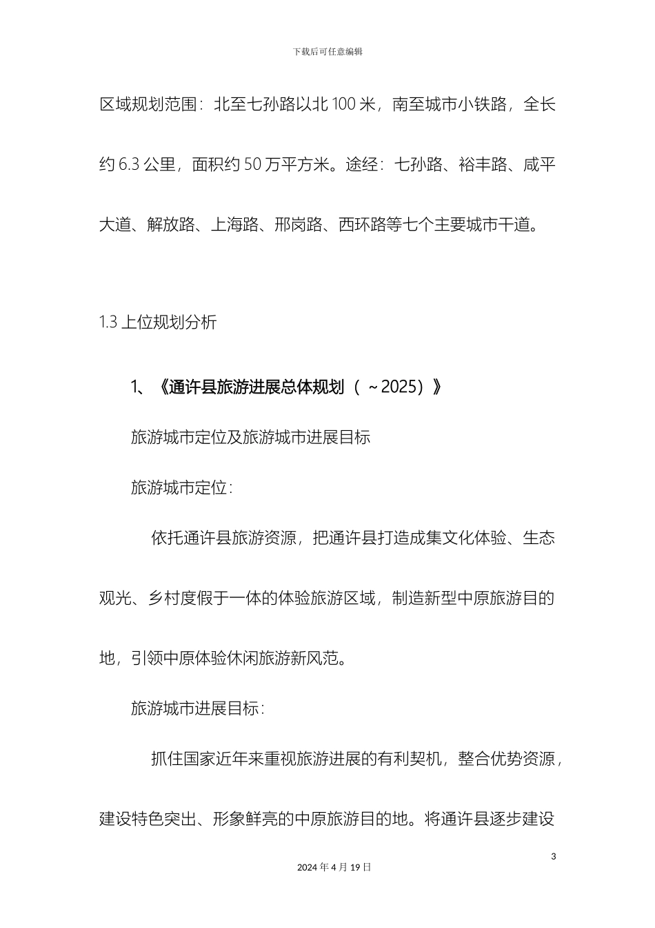 涡河西支滨水景观设计说明_第3页