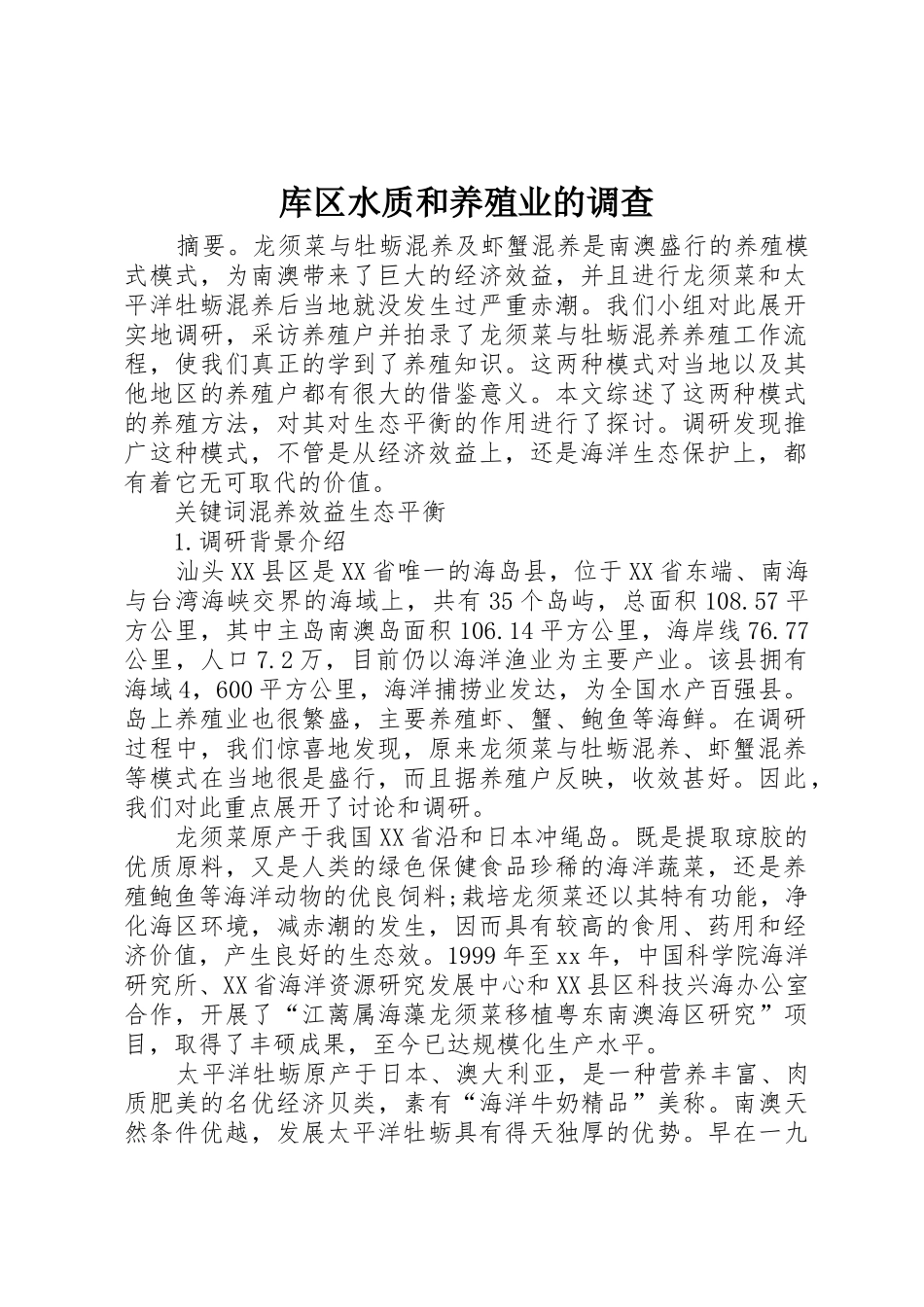 库区水质和养殖业的调查_1_第1页