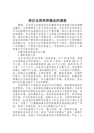 库区水质和养殖业的调查_1