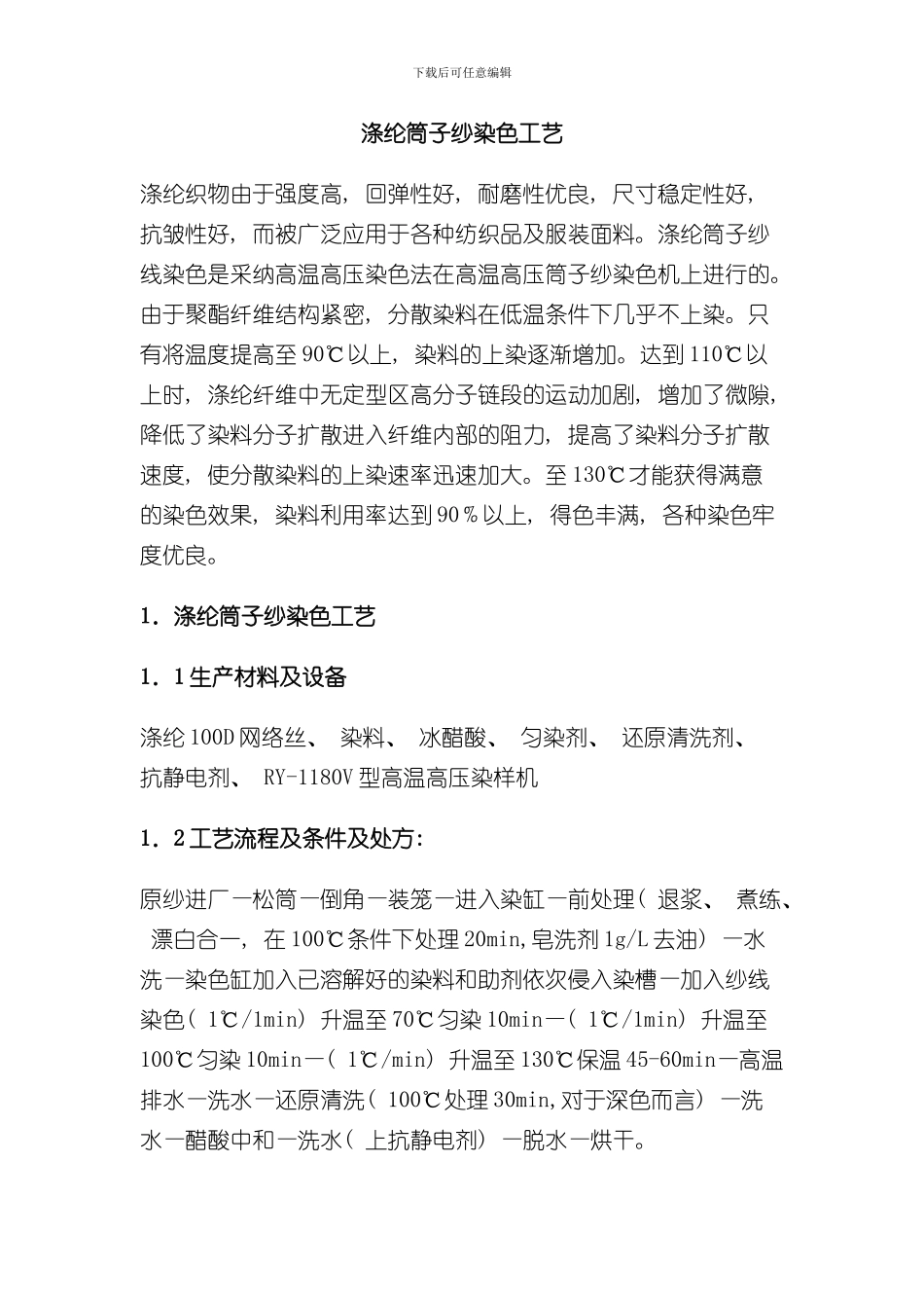 涤纶筒子纱染色工艺样本_第1页