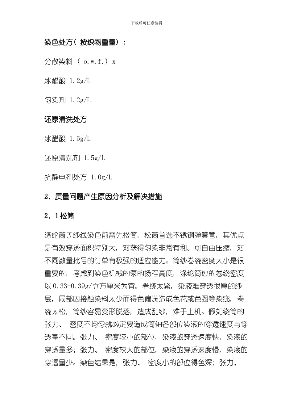 涤纶筒子纱染色工艺样本_第2页