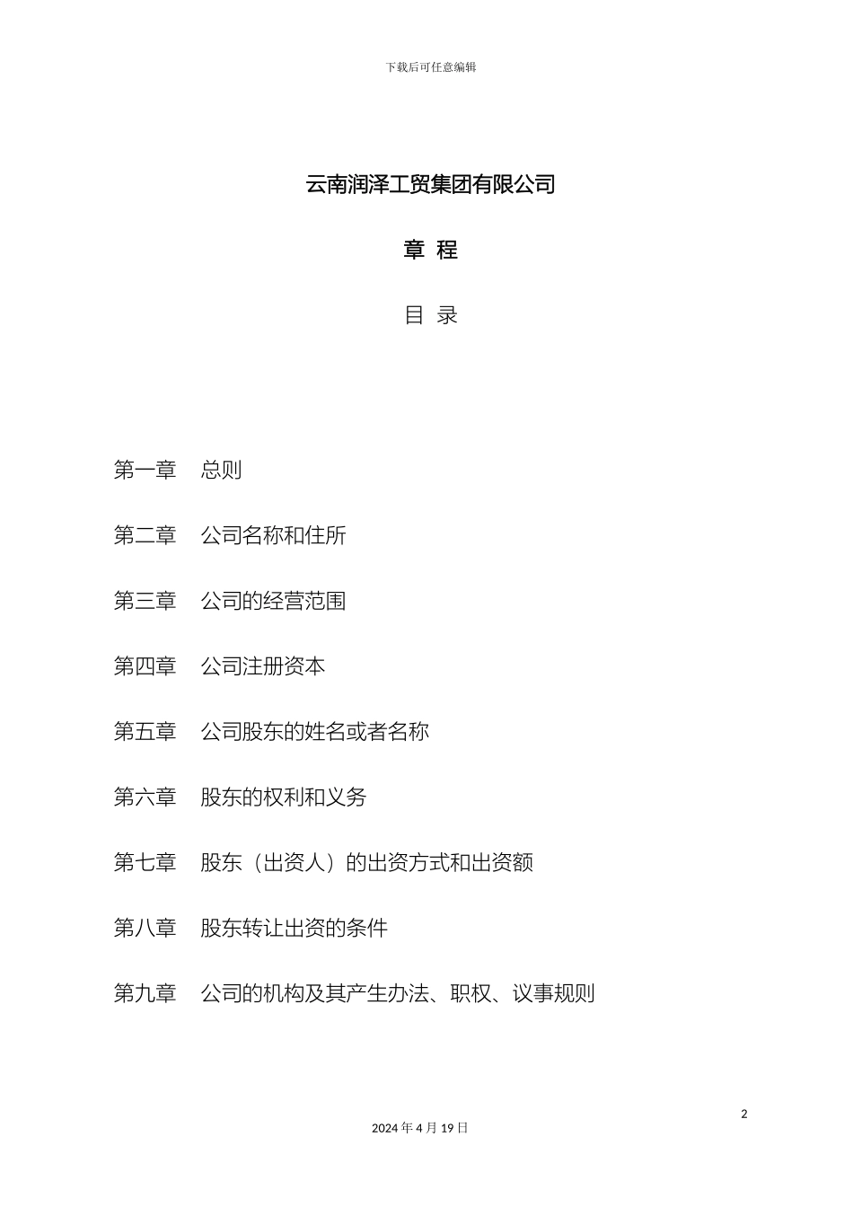 润泽工贸公司章程_第2页