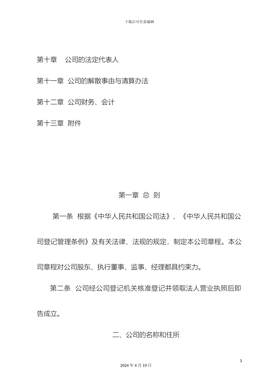 润泽工贸公司章程_第3页